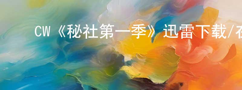 卞毓麟的动漫综艺大全,CW《秘社第一季》迅雷下载/在线观看/百度云-魔幻/科幻-美剧天堂